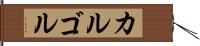 カルゴル Hand Scroll