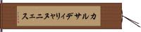 カルサディリャヌニェス Hand Scroll