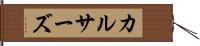 カルサーズ Hand Scroll