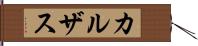 カルザス Hand Scroll