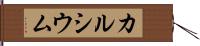 カルシウム Hand Scroll
