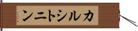 カルシトニン Hand Scroll