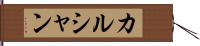 カルシャン Hand Scroll
