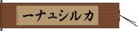 カルシュナー Hand Scroll