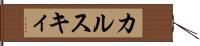 カルスキィ Hand Scroll