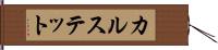 カルステット Hand Scroll