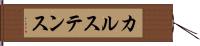 カルステンス Hand Scroll
