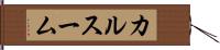 カルスーム Hand Scroll