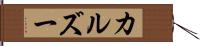 カルズー Hand Scroll