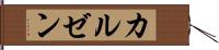 カルゼン Hand Scroll