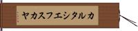 カルタシエフスカヤ Hand Scroll