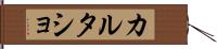 カルタショ Hand Scroll