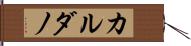 カルダノ Hand Scroll