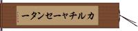 カルチャーセンター Hand Scroll