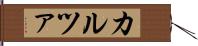 カルツァ Hand Scroll