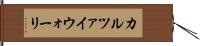 カルツァイウォーリ Hand Scroll