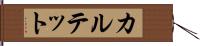 カルテット Hand Scroll
