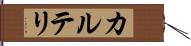 カルテリ Hand Scroll