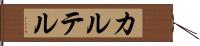 カルテル Hand Scroll