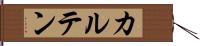カルテン Hand Scroll