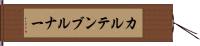 カルテンブルナー Hand Scroll