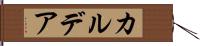 カルデア Hand Scroll