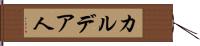 カルデア人 Hand Scroll