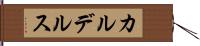 カルデルス Hand Scroll