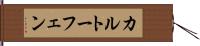 カルトーフェン Hand Scroll