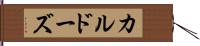 カルドーズ Hand Scroll