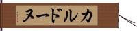 カルドーヌ Hand Scroll