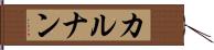カルナン Hand Scroll
