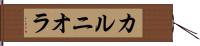 カルニオラ Hand Scroll