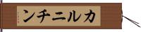 カルニチン Hand Scroll