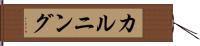カルニング Hand Scroll