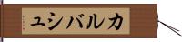 カルバシュ Hand Scroll