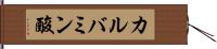 カルバミン酸 Hand Scroll