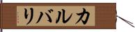 カルバリ Hand Scroll