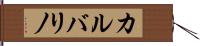 カルバリノ Hand Scroll