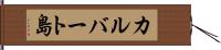 カルバート島 Hand Scroll