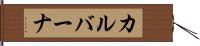 カルバーナ Hand Scroll