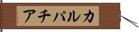 カルパチア Hand Scroll