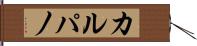 カルパノ Hand Scroll