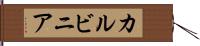 カルビニア Hand Scroll
