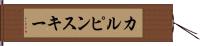 カルピンスキー Hand Scroll