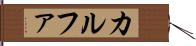 カルファ Hand Scroll