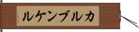カルブンケル Hand Scroll