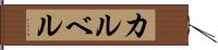 カルベル Hand Scroll
