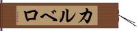 カルベロ Hand Scroll