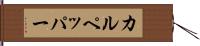 カルペッパー Hand Scroll